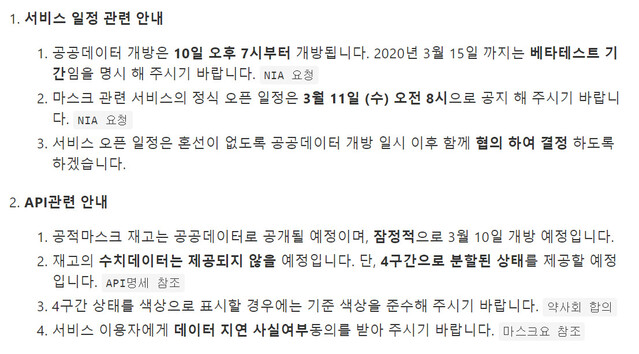 ‘코로나19 공공데이터 공동대응팀’이 10일 공지사항을 통해 개발자들에게 바뀐 지침을 안내하고 있다./공동대응팀 핸드북 갈무리. ※ 이미지를 누르면 크게 볼 수 있습니다.