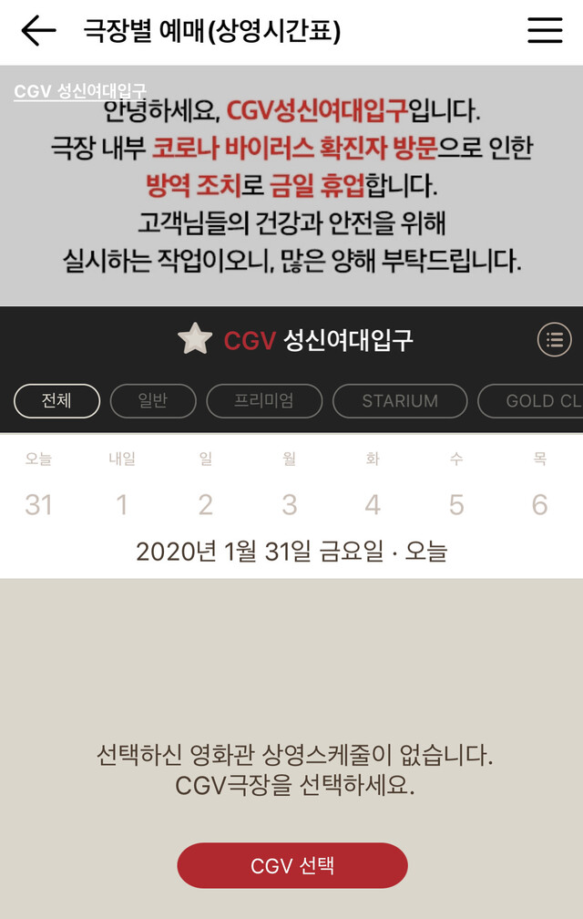씨지브이 성신여대점은 30일 밤부터 영업이 중단됐다. 누리집 갈무리