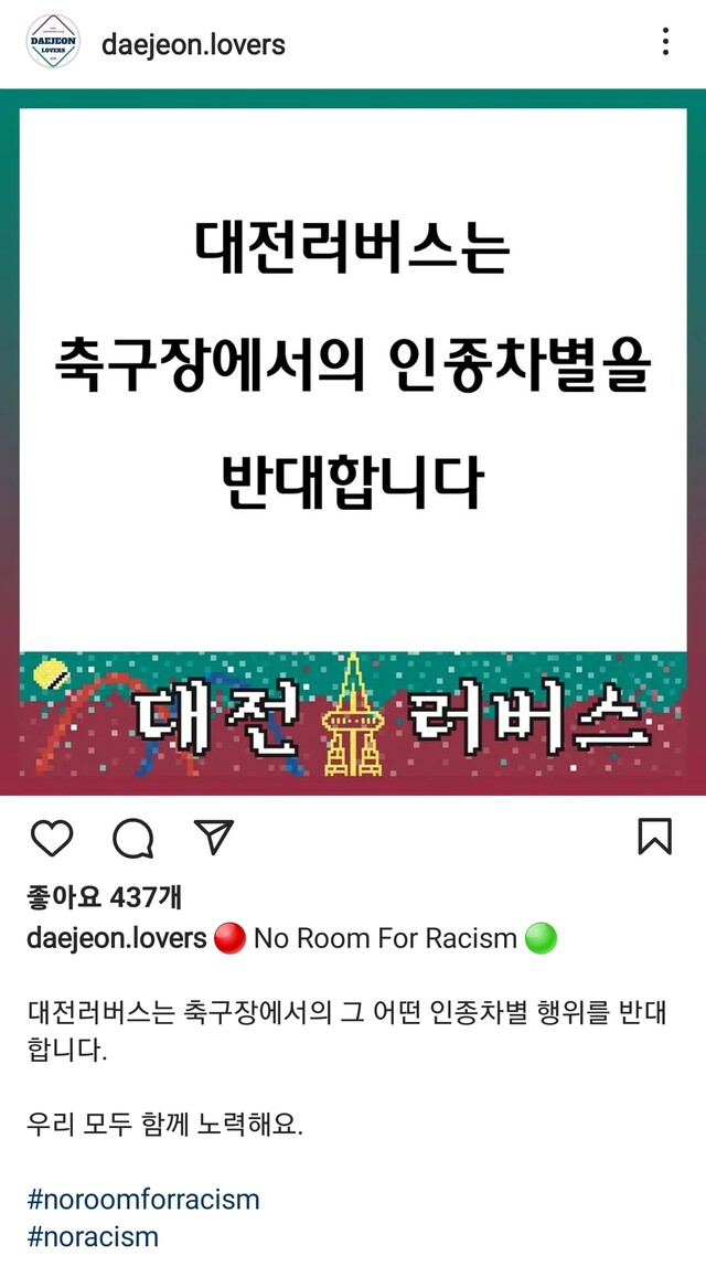 대전 하나시티즌 팬들이 모인 ‘대전 러버스’가 12일 인스타그램에 올린 ‘인종차별 반대’ 게시물. 인스타그램 갈무리