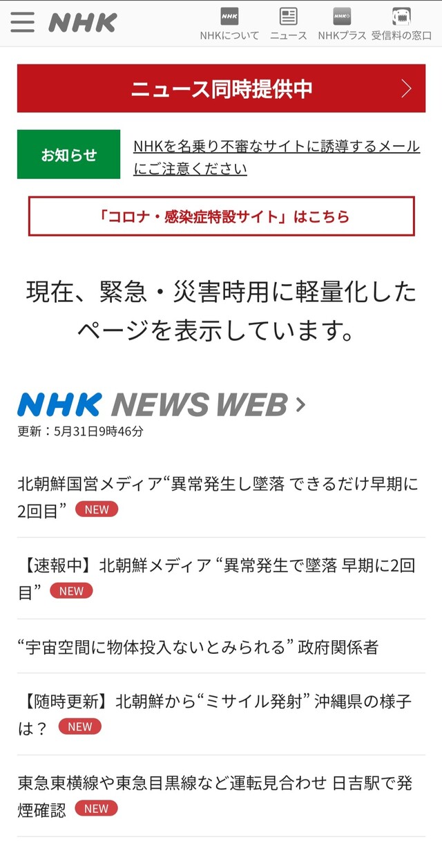 31일 오전 일본 방송 &lt;엔에이치케이&gt;(NHK)는 접속량 폭주를 막기 위해 긴급·재해용 경량화 페이지로 전환했다. &lt;엔에이치케이&gt; 누리집 갈무리