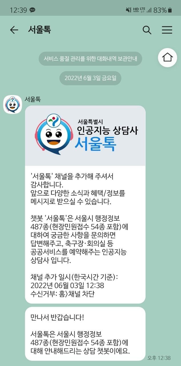 서울시가 운영하는 ‘서울톡’의 초기 화면. 자동화된 채팅 시스템으로 54종에 이르는 민원을 접수할 수 있다. 서울톡 화면 갈무리