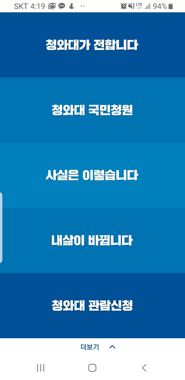 청와대 공식 어플리케이션 홈 화면