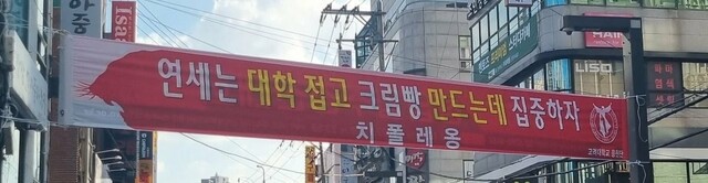 연고전 당시 고려대 앞에 걸린 현수막. 2030 사이에서 큰 화제를 모은 연세 크림빵을 겨냥한 것으로 보인다. 씨유 제공