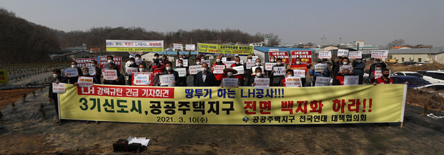 공공주택지구 전국연대 대책협의회 관계자들이 10일 오후 한국토지주택공사 일부 직원들이 3기 새도시로 지정된 광명시흥지구에 땅 투기 목적으로 샀다고 알려진 경기 시흥시 과림동의 한 토지 앞에서 기자회견을 열고 3기 새도시 백지화 등을 촉구하는 손팻말을 들고 있다. 시흥/김혜윤 기자 unique@hani.co.kr