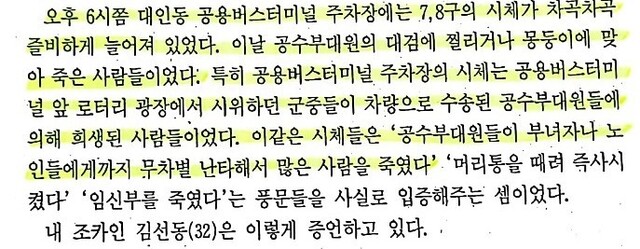 고 김영택 전 &lt;동아일보&gt; 기자가 쓴 &lt;10일간의 취재수첩&gt;(1988)에 나오는 공용터미널 상황.