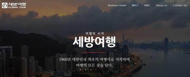 세방여행사 누리집 갈무리