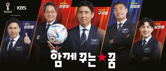 &lt;한국방송&gt;(KBS) 월드컵 중계진. &lt;한국방송&gt; 제공