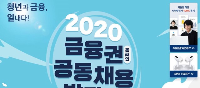 금융권 공동 채용박람회 누리집
