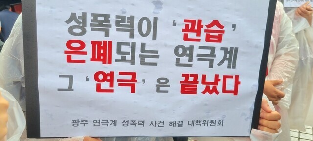 ‘광주 연극계 성폭력 사건 해결 대책위원회’는 2022년 6월29일 광주검찰청 앞에서 기자회견을 열었다. 대책위 제공