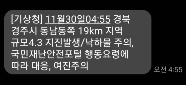 기상청은 경북 경주시 동남동쪽 19㎞ 지역에서 이날 새벽 4시55분께 규모 4.0의 지진이 발생했다고 밝혔다. 긴급재난문자 갈무리