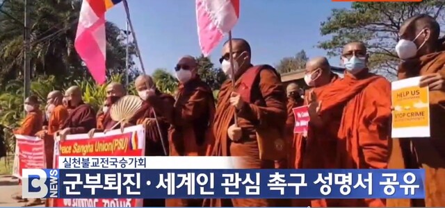 미얀마에서 민주화를 위한 시위에 나선 스님들. &lt;비티엔&gt;(BTN) 갈무리