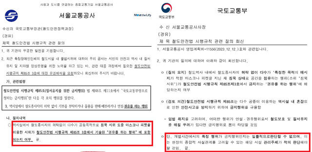 지난달 서울교통공사가 국토부에 질의한 철도안전법 시행규칙 관련 질의 공문과 국토교통부의 답변. 장혜영 정의당 의원실 제공