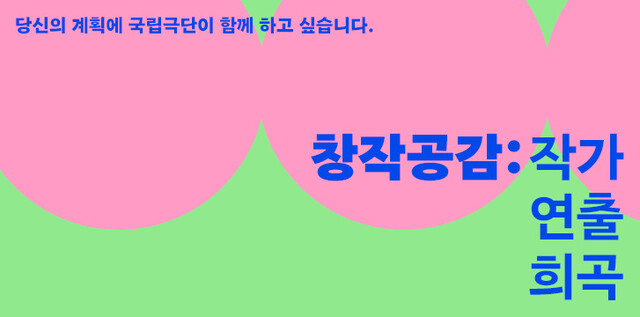 국립극단 ‘창작공감’ 사업에 김도영 작가 등 여섯