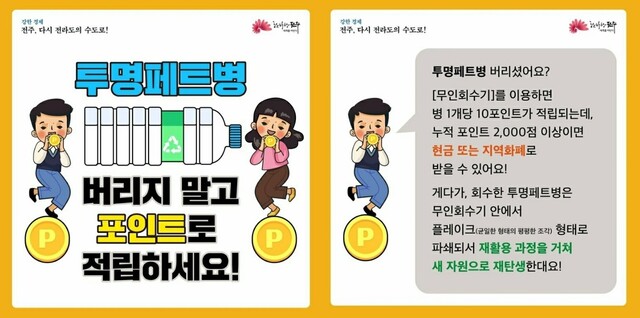 전주시가 최근 투명페트병 무인설치기를 설치했다. 전주시 제공