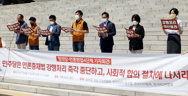 정의당 배진교 원내대표, 이은주 원내수석부대표, 장혜영 의원과 전국언론노동조합, 한국기자협회, 방송기자연합회, 한국PD연합회 회원들이 지난 17일 오전 서울 여의도 국회의사당 앞에서 ‘언론중재 및 피해구제 등에 관한 법률’(언론중재법) 개정안에 대해 강행처리를 중단하고 사회적 합의 절차에 나설 것을 촉구하고 있다. 공동취재사진