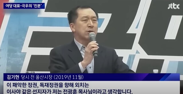 김기현 당시 전 울산시장(현재 국민의힘 대표)이 2019년 11월 전광훈 목사가 주도한 ‘문재인 대통령 퇴진 촉구 집회’에 참석해 발언하고 있다. ＜JTBC 뉴스＞ 갈무리