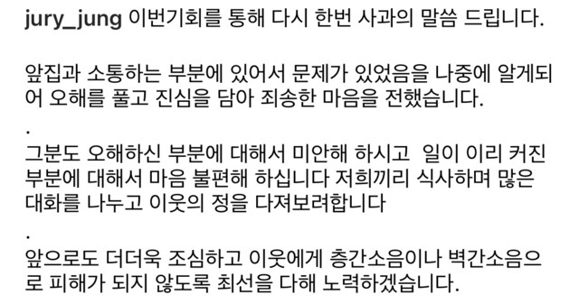 지난 2일 방송인 정주리씨가 아파트 소음에 대해 사과하는 글을 올렸다. 정씨 인스타그램 갈무리