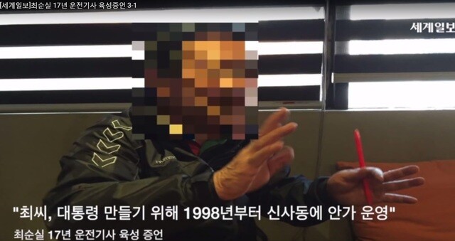 1998년 대구 달성 보궐선거 당시 최순실씨 일가가 박근혜 대통령에게 수억원을 지원했다고 최씨의 운전기사가 폭로했다. &lt;세계일보&gt; 동영상 갈무리