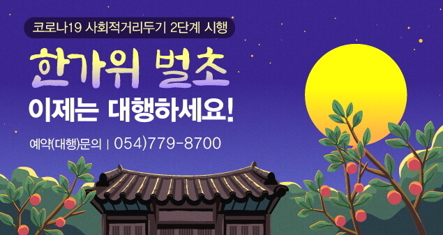 경북 경주시의 벌초대행 서비스 안내 그림.