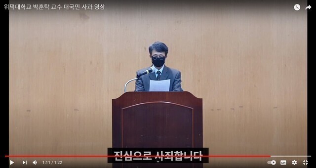 위덕대 총학생회가 공개한 박훈탁 전 경찰행정학과 교수의 사과 영상. 박 전 교수는 비대면강의에서 “5·18은 북한군이 일으킨 폭동”이라고 주장해 5·18단체로부터 소송을 당했다.위덕대 총학생회 페이스북 갈무리