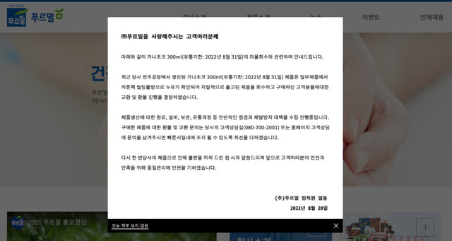 푸르밀이 ‘가나초코우유’ 300㎖에 대해 자발적 리콜을 실시했다. 누리집 갈무리