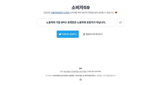 법원이 전국화학섬유식품산업 노동조합과 ‘파리바게뜨 노동자 힘내라 공동행동’에 금지 명령한 59가지 문구를 공유하는 누리집