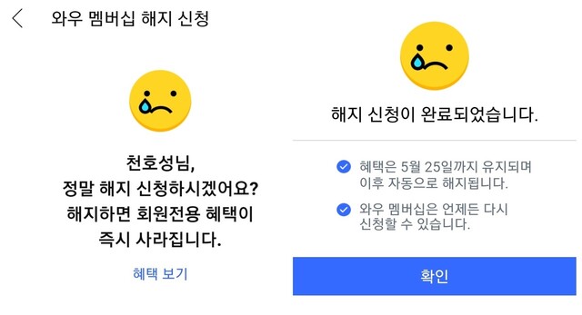 다크패턴 지적을 받고 있는 쿠팡 앱 화면. 멤버십 무료체험을 해지하면 혜택이 “즉시 사라진다”고 안내한다. 막상 해지 버튼을 눌러도 “혜택은 유지”된다. 쿠팡 앱 갈무리