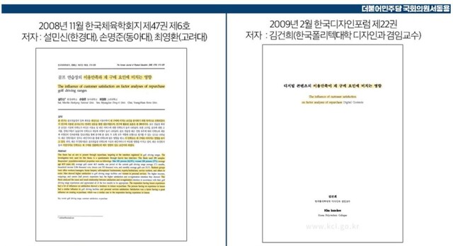 김건희 여사의 2009년 디지털 콘텐츠 관련 논문. 2008년 골프 연습장 관련 논문과 유사하다. 서동용 의원실 제공