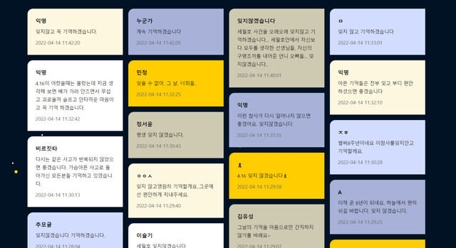 4·16연대가 세월호 참사 8주기를 맞아 마련한 추모공간인 ‘온라인 기억관’에 올라온 시민들의 추모글. 누리집 갈무리