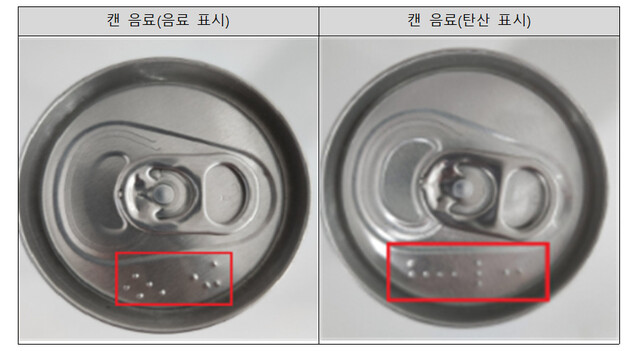 점자 표시율이 높은 캔 음료의 경우에도 제품명 대신 ‘음료’나 ‘탄산’으로 표기해 시각장애인 소비자들이 제품 선택에 어려움을 겪을 것으로 예상된다. 한국소비자원 제공