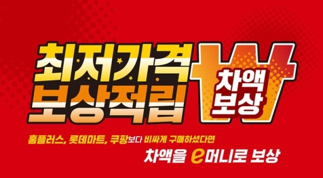 이마트는 지난해 4월 주요 생필품 500개 가격을 비교해 차액을 포인트로 적립해주는 ‘최저가 보상 적립제’를 시작한 바 있다. 이마트 제공