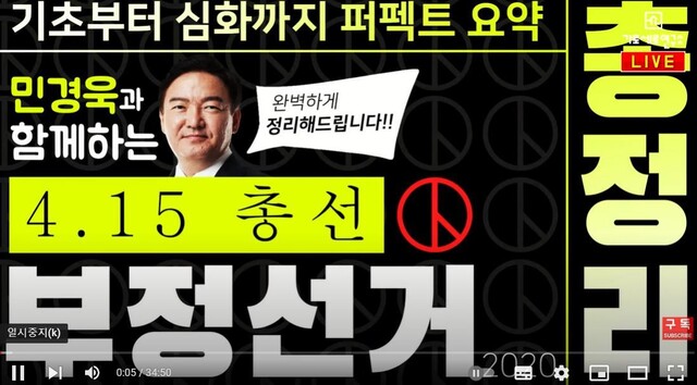 가로세로연구소가 제21대 총선 직후 선거무효소송을 제기하며 진행한 유튜브 방송 화면 갈무리