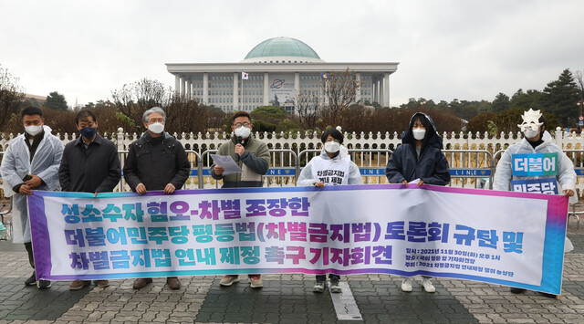 차별금지법 제정연대 회원 등이 30일 국회 앞에서 지난 25일 민주당이 주최한 차별금지법 토론회가 성소수자에 대한 혐오와 차별이 난무하는 공론장을 만들어 줬다며 이를 비판하는 행위극과 함께 차별금지법의 연내 제정을 촉구하는 기자회견을 하고 있다. 윤운식 선임기자 yws@hani.co.kr