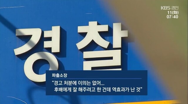 지난 11일 ＜한국방송＞(KBS)의 “회장님 호출”…여경 불러낸 파출소장에 ‘구두 경고’ 보도. 한국방송 갈무리