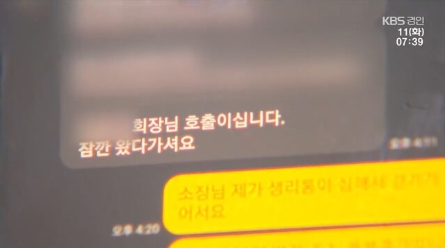 지난 11일 ＜한국방송＞(KBS)이 보도한 “회장님 호출”…여경 불러낸 파출소장에 ‘구두 경고’ 보도. 한국방송 갈무리