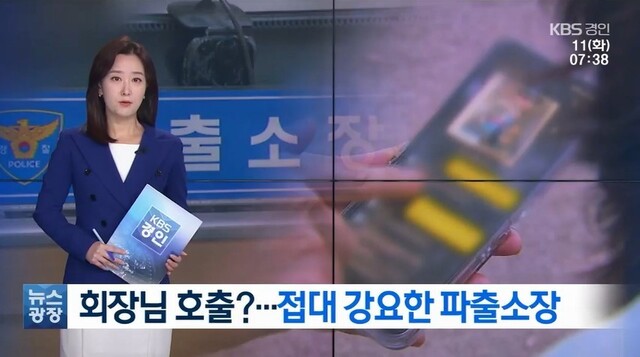 지난 11일 ＜한국방송＞(KBS)이 보도한 “회장님 호출”…여경 불러낸 파출소장에 ‘구두 경고’ 보도. 한국방송 갈무리