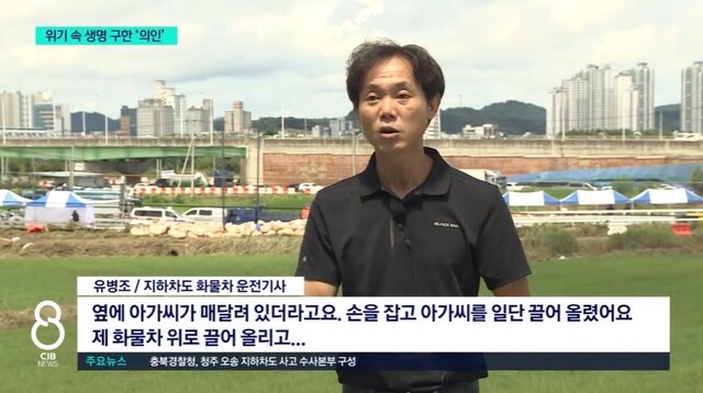 지난 15일 ‘오송 궁평 지하차도 사고’ 현장에서 총 3명을 구조한 지하차도 화물차 운전기사 유병조씨가 ＜시제이비＞(CJB)와 인터뷰하고 있다. 방송화면 갈무리