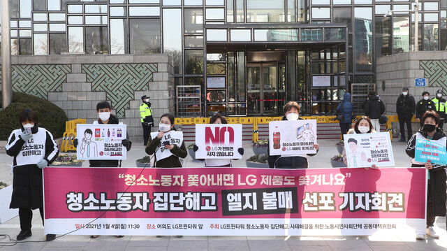 4일 오전 서울 여의도 LG트윈타워 앞에서 열린 청소노동자 집단해고 LG 제품 불매 선포 기자회견에서 LG트윈타워 청소노동자들과 청소노동자 집단해고 사태해결을 위한 공대위 관계자들이 고용승계를 촉구하고 있다. 연합뉴스.