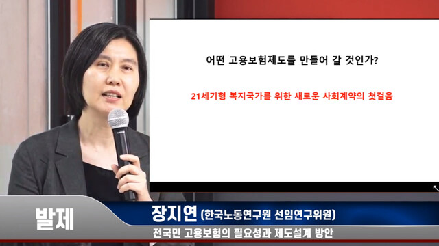 장지연 한국노동연구원 선임연구위원이 26일 한국산업노동학회와 양대 노총이 주최해 서울 종로구 청년재단에서 열린 ‘코로나 대응 노사정 사회적 대화를 위한 노동의 과제’ 정책토론회에서 ‘전국민 고용보험의 필요성과 제도설계 방안’에 대해 설명하고 있다. 한국산업노동학회 유튜브 갈무리