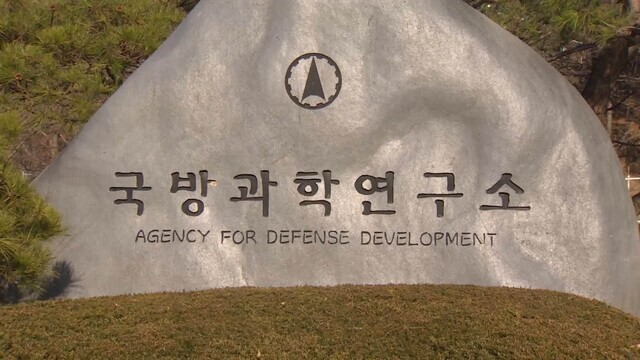국방과학연구소. <한겨레> 자료 사진.