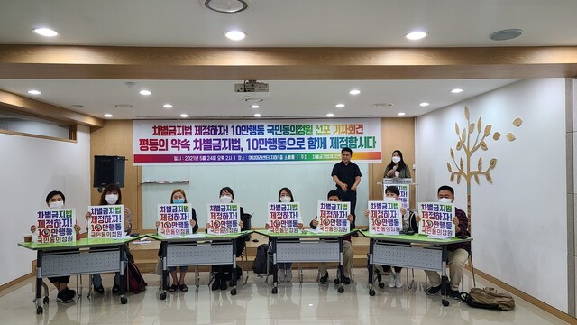 차별금지법제정연대가 24일 서울 영등포구 여성미래센터에서 차별금지법 제정 10만행동 국민동의청원 선포 기자회견을 열었다. 강재구 기자.