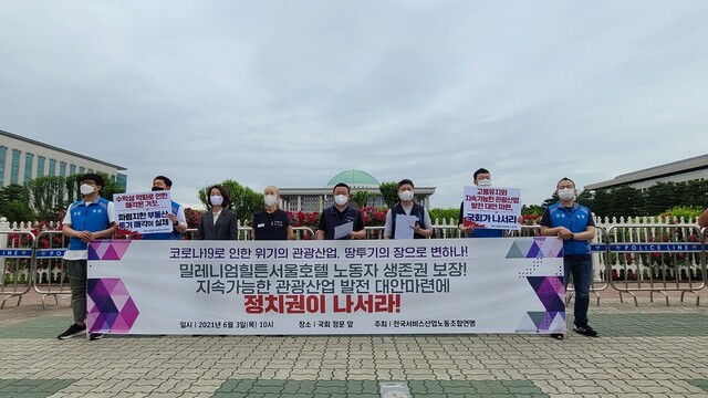 민주노총 전국서비스산업노조연맹은 3일 오전 국회 앞에서 힐튼 서울 호텔 노동자 생존권 보장 촉구 기자회견을 열었다. 강재구 기자.