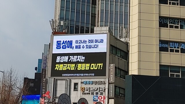 서울 종로구 광화문 네거리 인근 건물에 설치된 ‘진정한평등을바라며나쁜차별금지법을반대하는전국연합’의 광고. 라파엘 라시드 제공