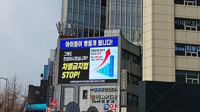 서울 종로구 광화문 네거리 인근 건물에 설치된 ‘진정한평등을바라며나쁜차별금지법을반대하는전국연합’의 광고. 라파엘 라시드 제공