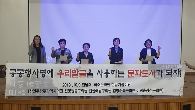 전영원 동구 의원은 2019년 10월9일 한글날을 맞아 동료 시·구의원들과 공공행사명에 우리 말글을 사용하는 문화도시가 되자고 촉구하는 성명을 냈다. 왼쪽부터 천신애 남구의원, 김영순 북구의원, 전 의원, 장연주 광주시의원, 이귀순 광산구의원.