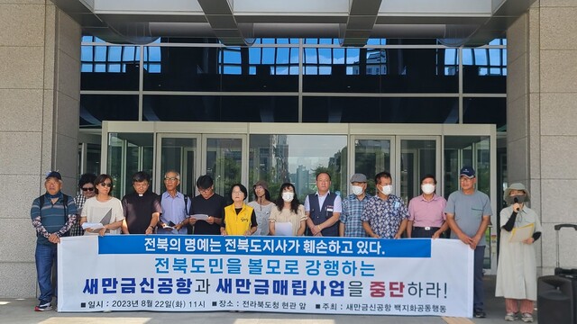 새만금신공항 백지화 공동행동은 22일 오전 전북도청 앞에서 기자회견을 열어 새만금신공항과 새만금매립사업을 중단하라고 촉구했다. 박임근 기자