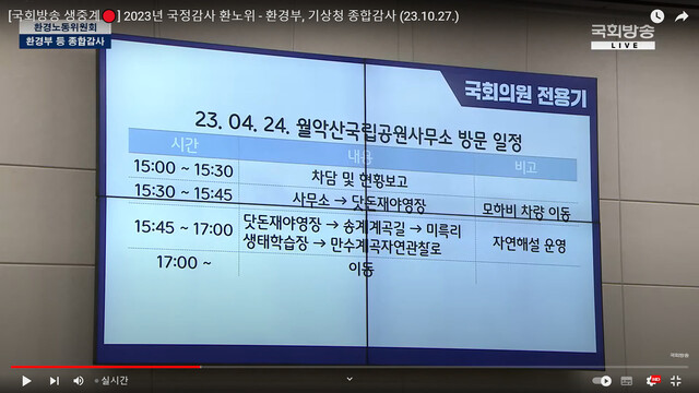 27일 국회 환경노동위원회 국정감사. 국회방송 갈무리