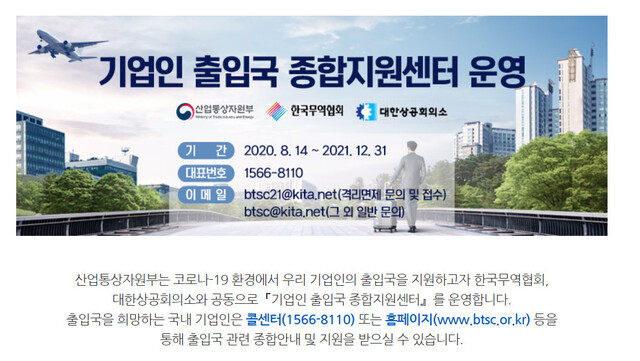 ‘기업인 출입국 종합 지원센터’ 누리집 갈무리. 센터는 서울 강남구 영동대로 513 코엑스 2층에 있다.