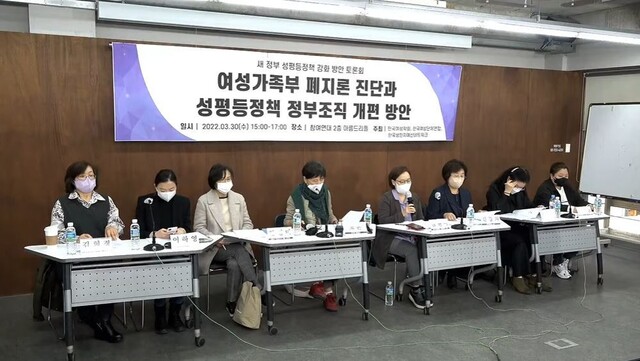 한국여성학회·한국여성단체연합·한국성인지예산네트워크가 30일 오후 3시 서울 종로구 참여연대에서 ‘여성가족부 폐지론 진단과 성평등 정책 정부조직 개편 방안’을 주제로 긴급 토론회를 개최했다. 사진 유튜브 생중계 갈무리