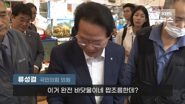 국민의힘 의원들이 30일 서울 동작구 노량진 수산시장을 찾았다. 류성걸 의원이 수조물을 떠서 마신 뒤 맛을 이야기하고 있다. ＜한국방송＞(KBS) 유튜브 채널 갈무리